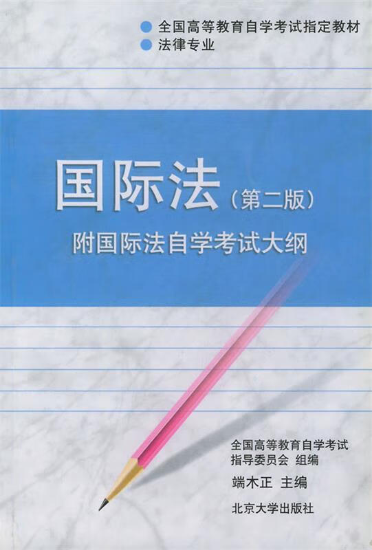 国际法 端木正 主编