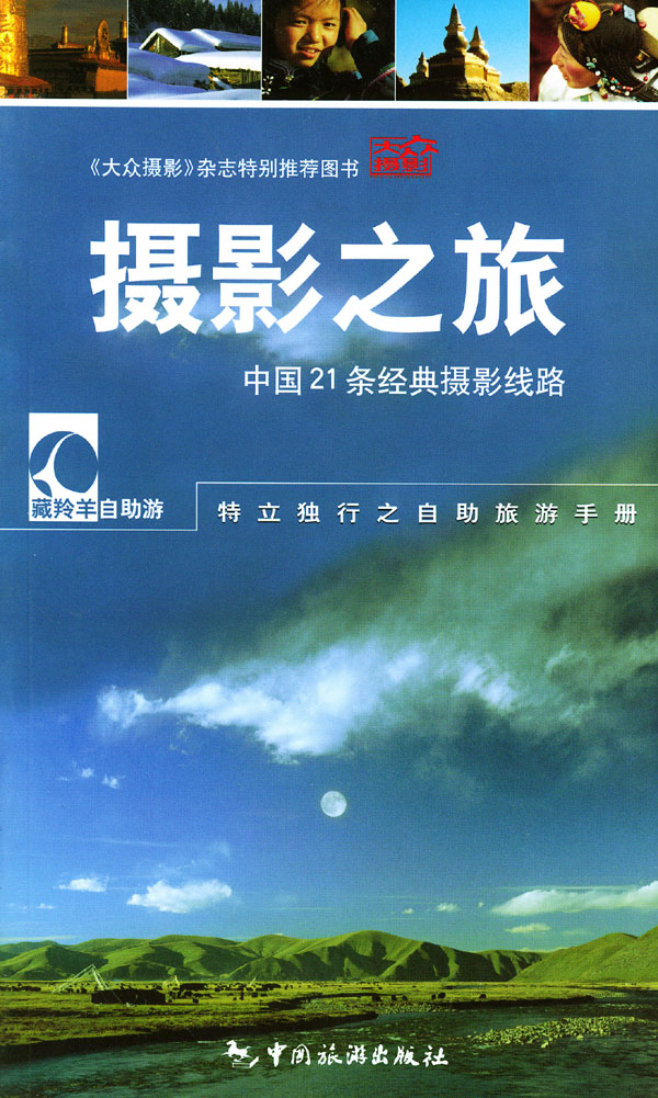 摄影之旅 中国21条经典摄影线路【正版特惠】