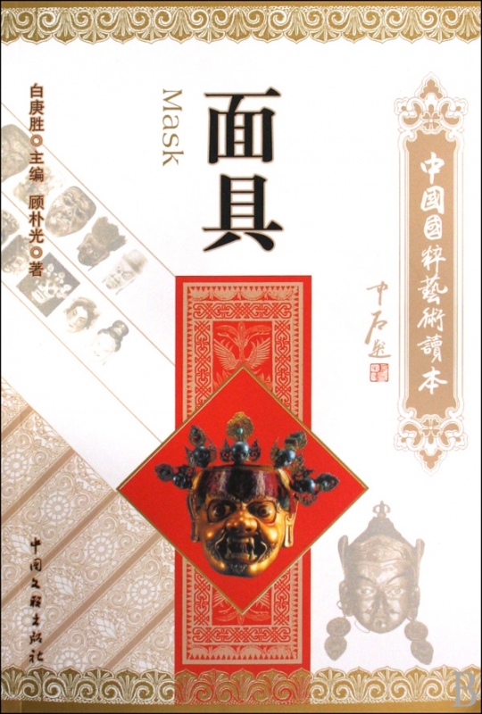 面具/中国国粹艺术读本