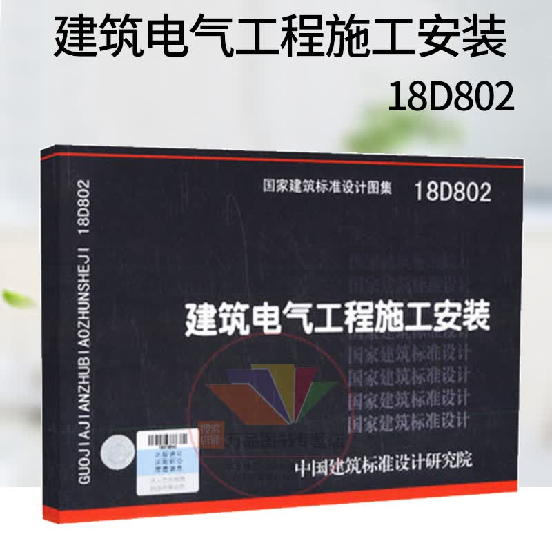 正版 18D802 建筑电气工程施工安装 国家建筑标准设计图集 中国建筑标准设计研究院