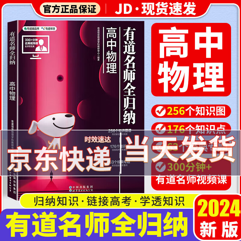 【赠视频课科目可选】有道名师全归纳高中知识点总结梳理高考一轮模拟总复习书籍高考冲刺提分 【高中通用】有道名师全归纳 高中物理