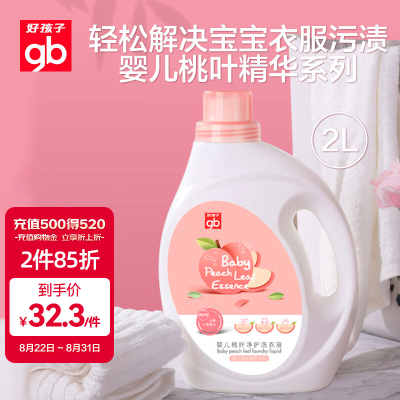 好孩子（gb）婴儿洗衣液 桃叶净护洗衣液2L 去渍去污家庭清洁 使用感如何?