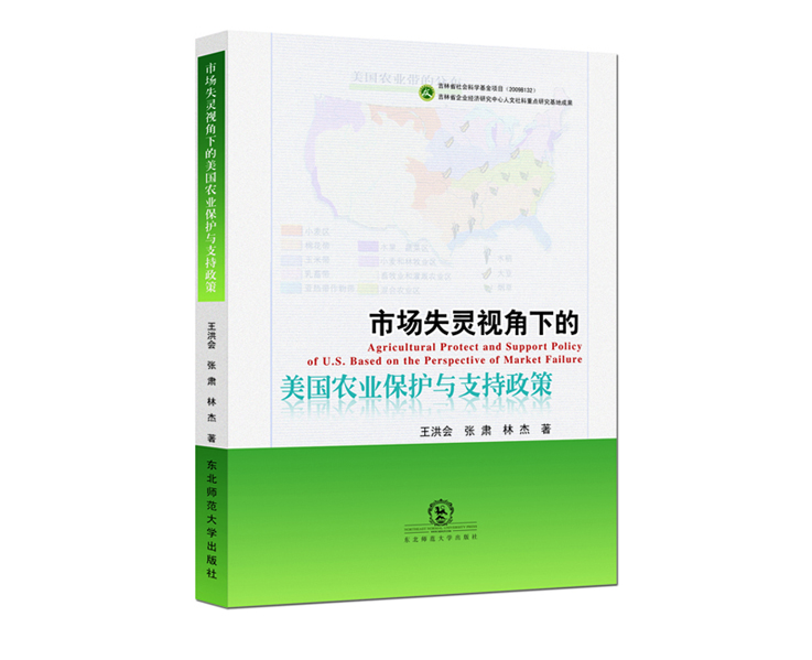 市场失灵视角下的美国农业保护与支持政策