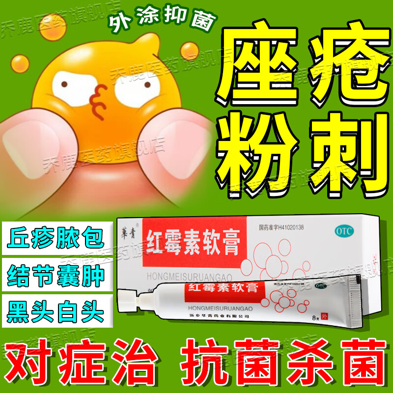 红霉素软膏 治痤疮痘痘的药 反复长痤疮 青春痘长白尖痘丘疹黑白粉刺
