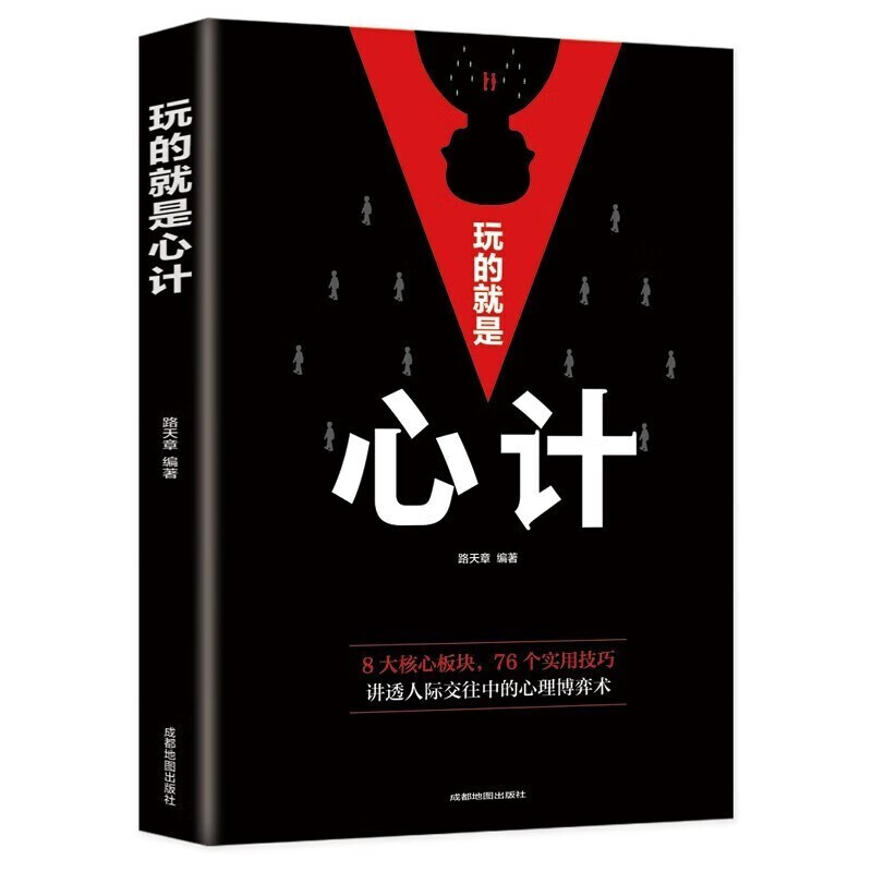 玩的就是心计 人际交往心理学职场人生心机谋略城府成功励志书籍社交人脉沟通心理学职场书籍做人做事为人处事书