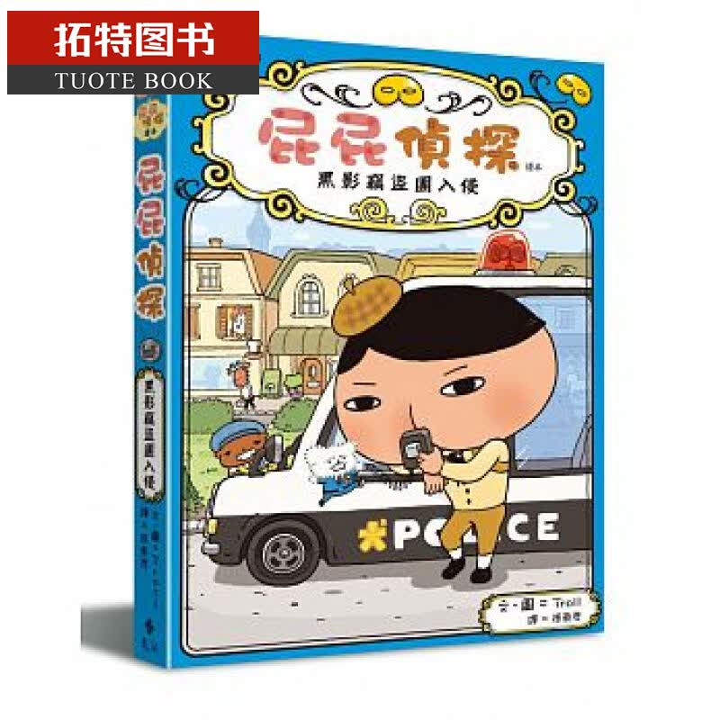 预售 屁屁侦探桥梁版读本3 黑影窃盗团入侵 远流 Troll 儿童故事 小说 侦探 冒险