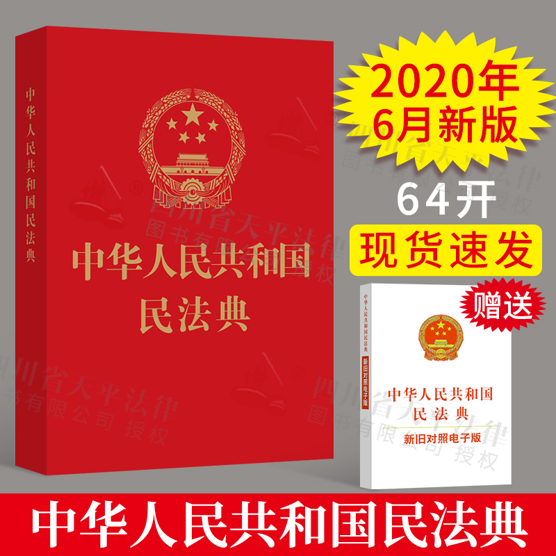 2023适用 中华人民共和国民法典（64开口袋本）便携版单行本 全国两会新修订版 中国法制出版社 9787521610178