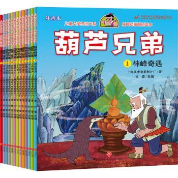 正版 葫芦兄弟(共13册注音本)/儿童文学传世大系经典动画原创绘本