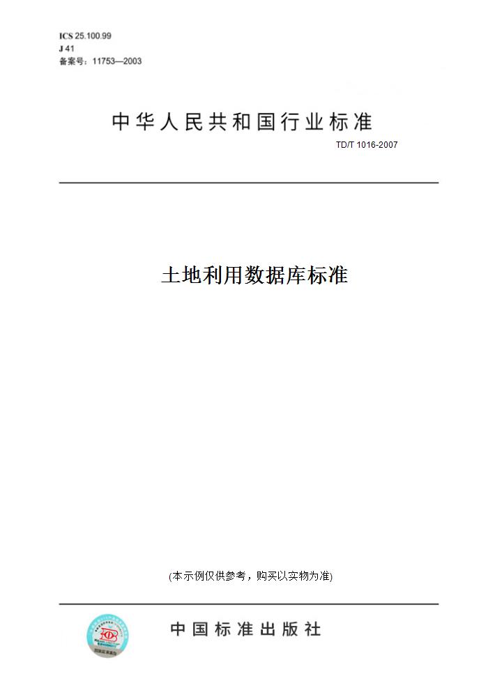 【纸版图书】TD/T 1016-2007土地利用数据库标准 正版