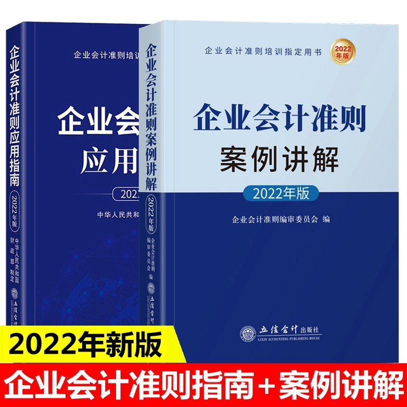 企业会计准则培训指定用书 企业会计准则应用指南2022 企业会计准则案例讲解 全套2本