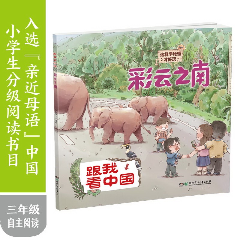 跟我看中国(云旅游，学地理，长见识! 全5册）详情图
