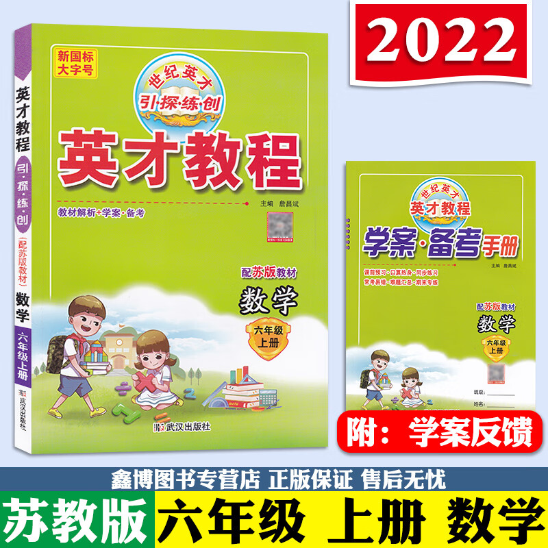 英才教程 苏教版小学数学六年级上册下册sj版小学教材全解2023新版