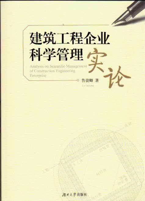 建筑工程企业科学管理实论