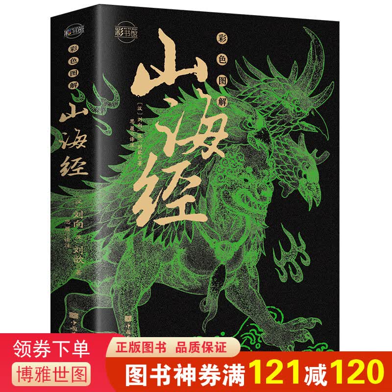 正版山海经全集 彩绘全注全译全解完整版十八卷无删减山海经异兽录彩色图解山海经