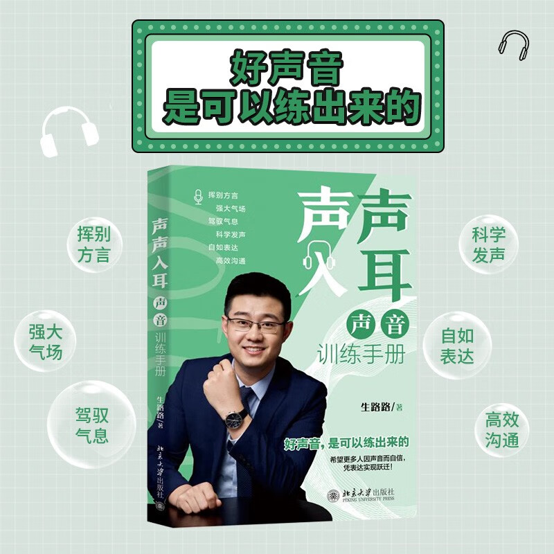 声声入耳：声音训练手册 声入人心的自我介绍、会议发言、发表演讲、工作汇报详情图