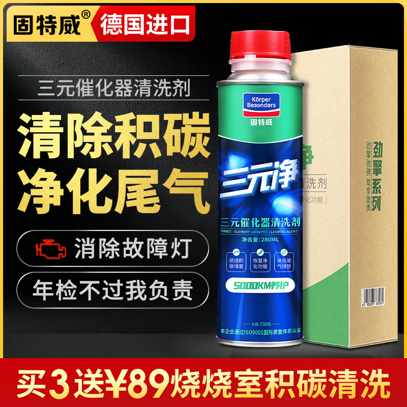 固特威 三元催化清洗剂燃油宝除积碳整治尾气超标汽车内部排气系统免拆喷油嘴油路清洁剂 三元催化器清洗剂