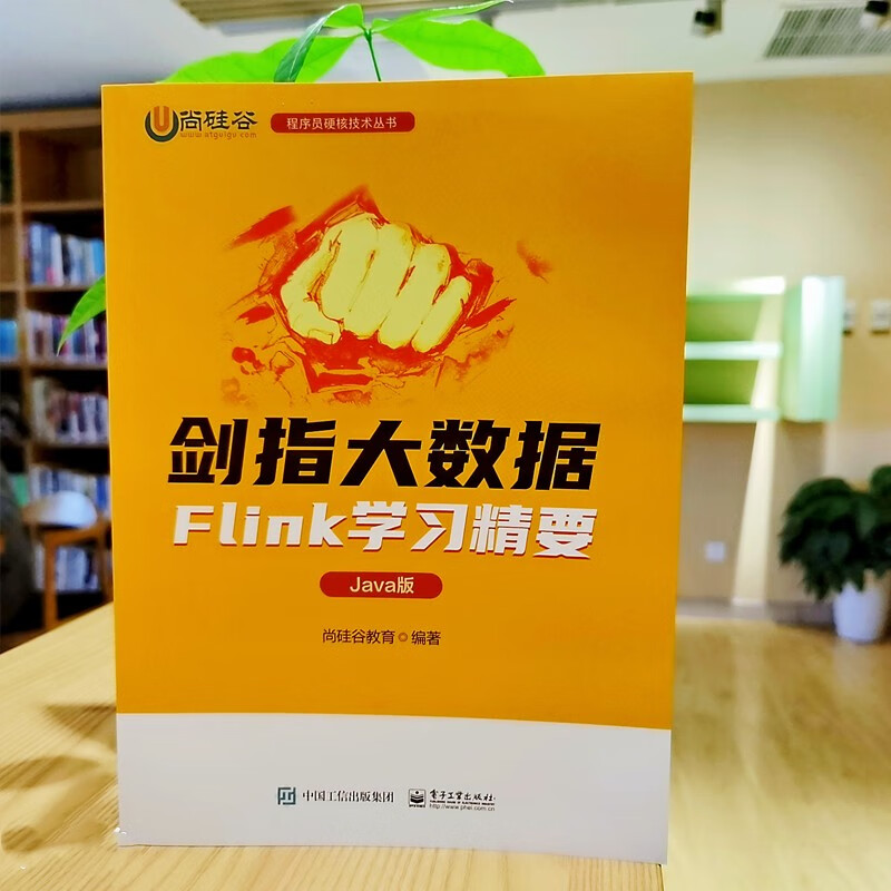 剑指大数据――Flink学习精要（Java版）