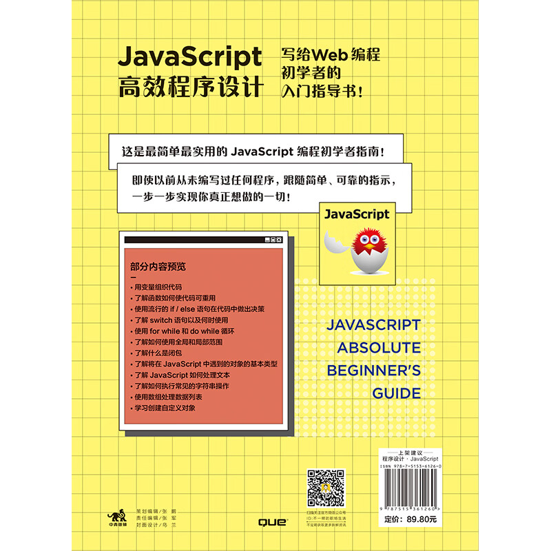 JavaScript高效程序设计：写给Wed编程初学者的入门指导书