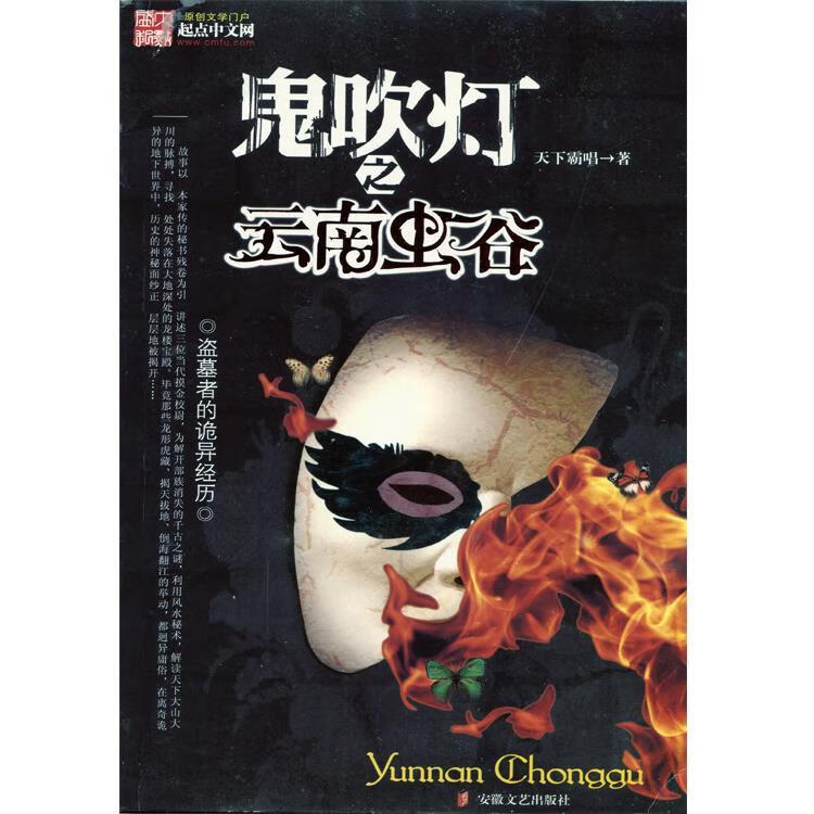 鬼吹灯之云南虫谷【正版图书,放心购买】