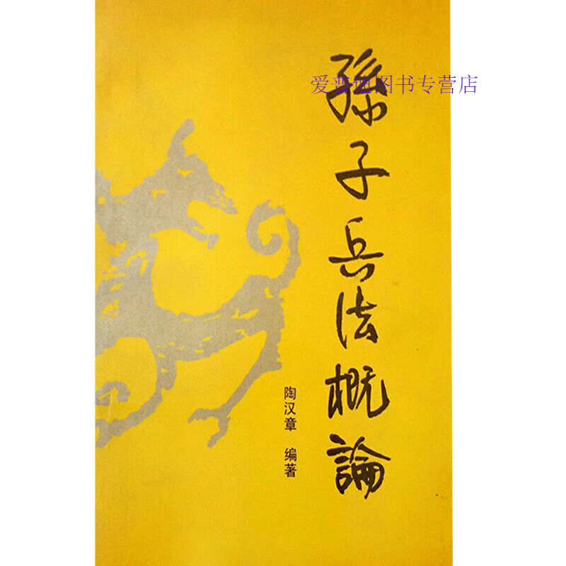 孙子兵法概论 陶汉章