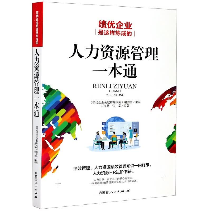 人力资源管理一本通(绩优企业是这样炼成的)