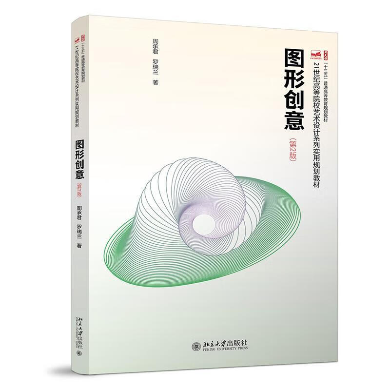 图形创意(第2版)周承君大学出版社9787301291351 大中专教材教辅书籍