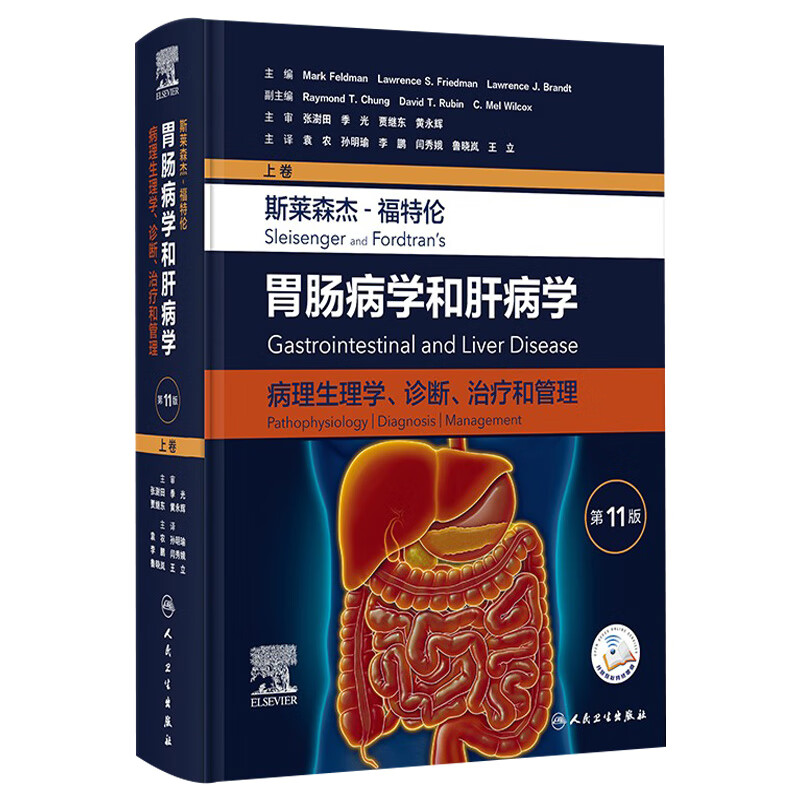 斯莱森杰-福特伦胃肠病学和肝病学：病理生理学、诊断、治疗和管理（第11版/上卷） 2023年12月参考书 9787117351881