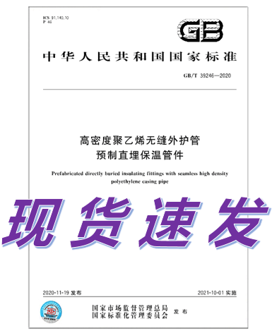 GB/T 39246-2020 高密度聚乙烯无缝外护管预制直埋保温管件 中国建筑工业出版社