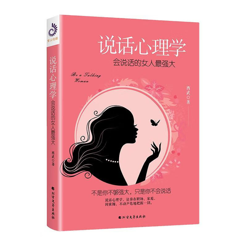 说话心理学：会说话的女人 西武 北方文艺出版社 心理学 书籍