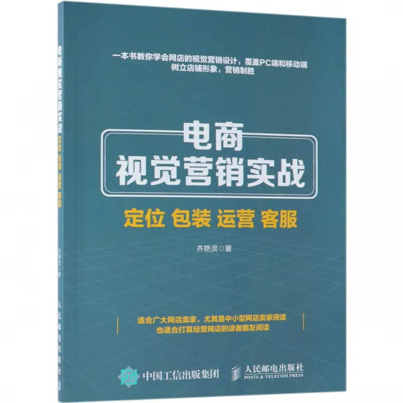 电商视觉营销实战(定位包装运营客服)