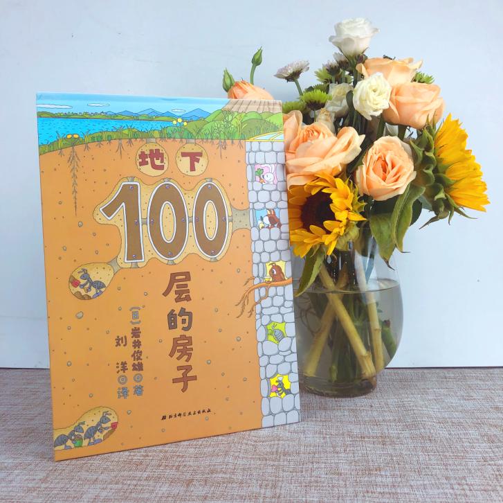 地下100层的房子100层系列一百层楼的书儿童绘本故事书幼儿园3-6-8岁