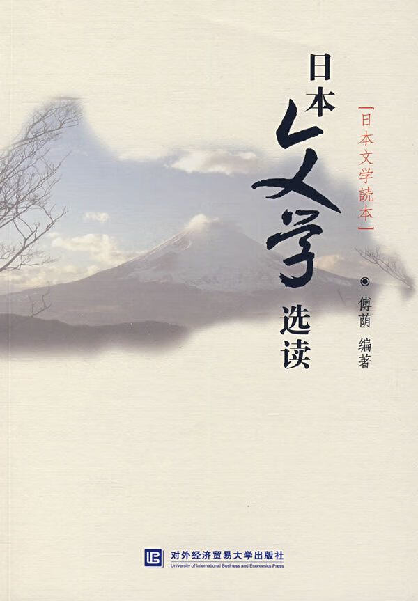 日本文学选读 傅荫 编著【正版】