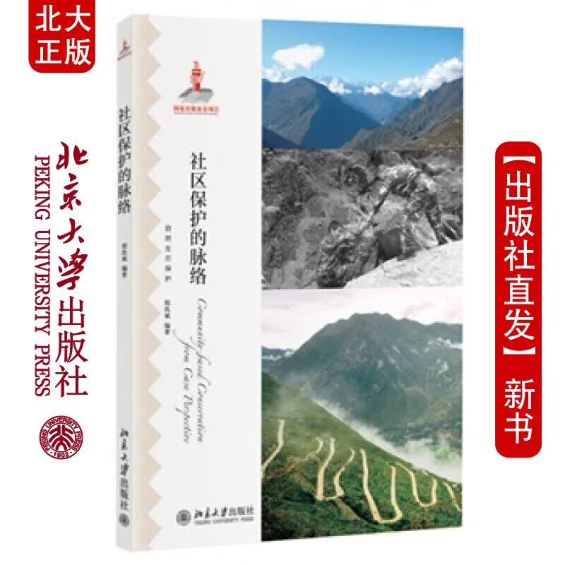 北大正版 社区保护的脉络 北京大学出版社