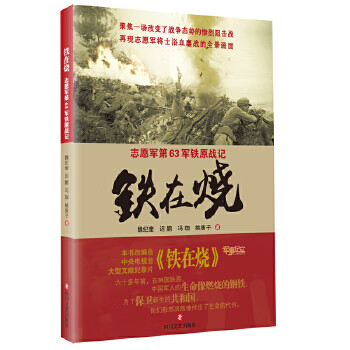 铁在烧 : 志愿军第63军铁原战记