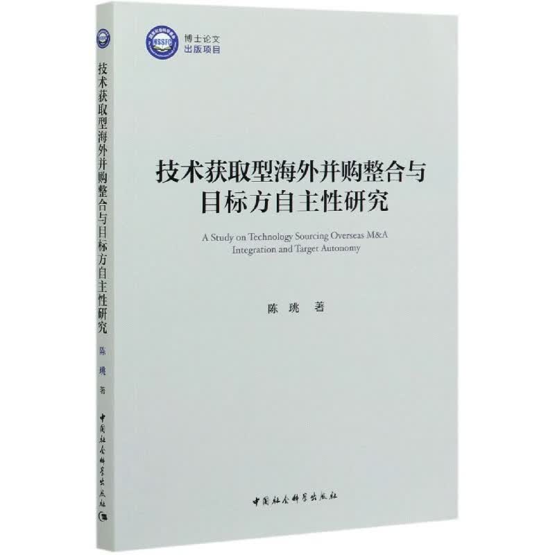 技术获取型海外并购整合与目标方自主性研究