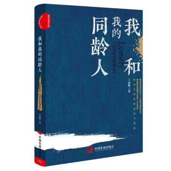 我和我的同龄人 王亚晖 著 中国发展出版社 9787517710158