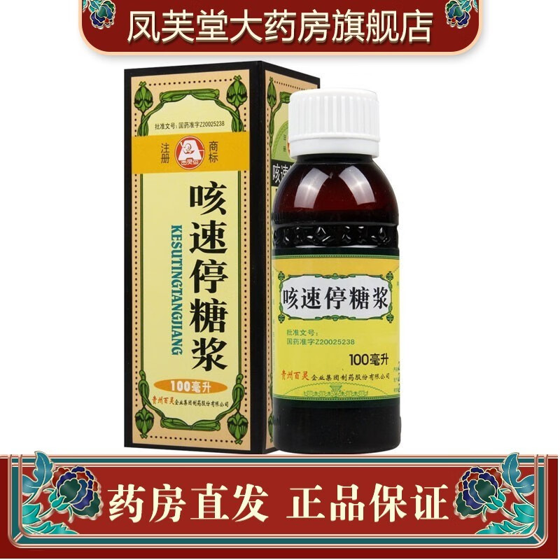 贵州百灵 咳速停糖浆100ml 感冒 慢性支气管炎 引起的咳嗽 咽干 【1