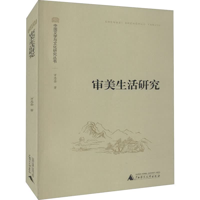 审美生活研究 万志全 书籍