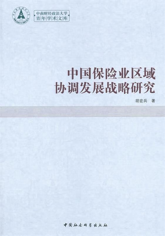 中国保险业区域协调发展战略研究