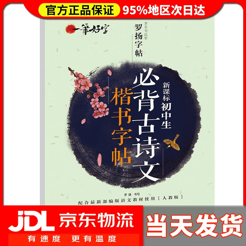 【 送货上门】初中生练字帖古诗文 语文楷书练字本笔画笔顺同步练习册