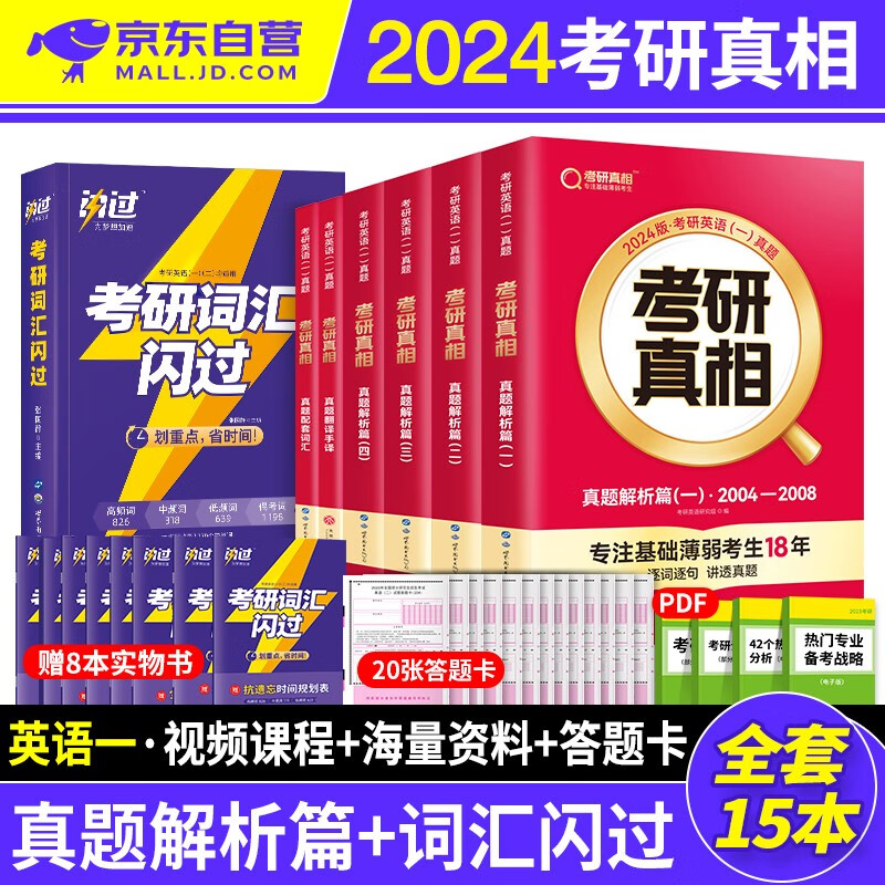 【单本包邮】考研真相英语一2024 词汇闪过+历年真题解析（2004-2023）+配套词汇+翻译手译 可搭配单词红宝书恋练有词句句真研张剑黄皮书