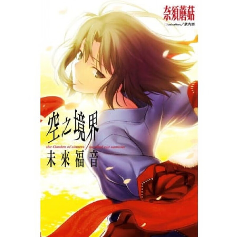 现货 台版轻小说 奈须蘑菇空之境界未来福音