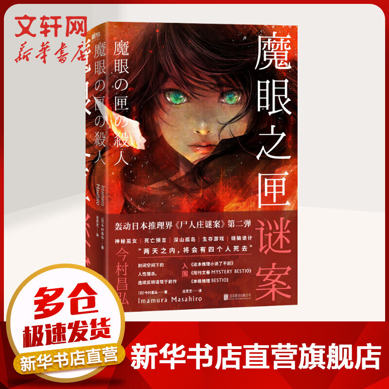 魔眼之匣谜案 今村昌弘著 尸人庄谜案第二弹