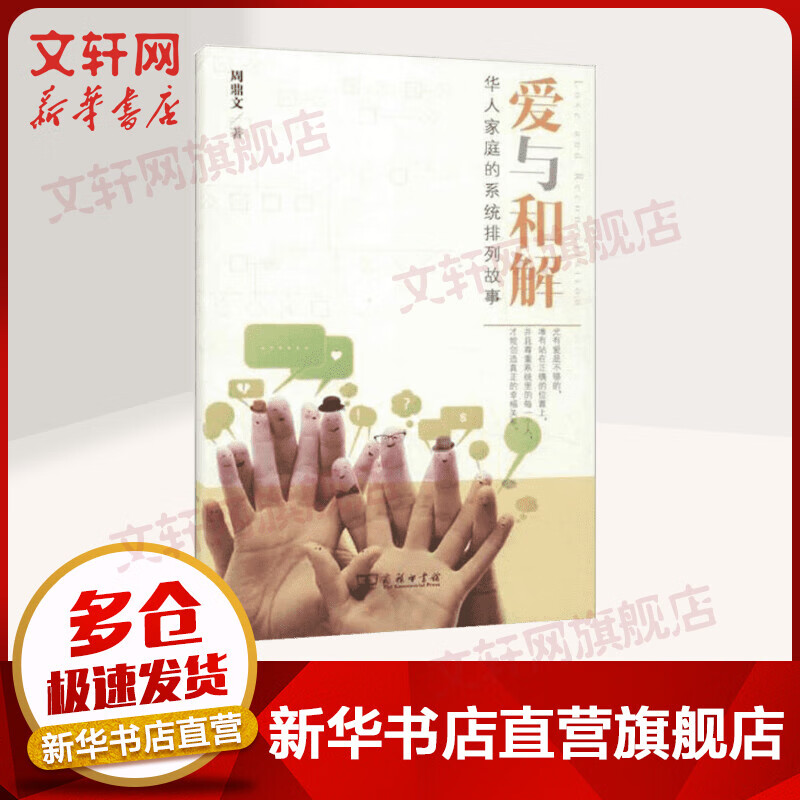 爱与和解:华人家庭的系统排列故事 人文科学 周鼎文 著 商务印书馆 新华书店官网正版图书籍