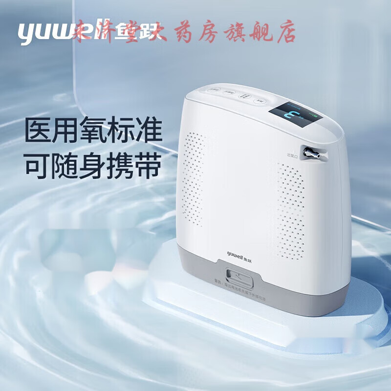 (yuwell)医用便携式制氧机老人家用氧气机户外吸氧机旅游高原车载