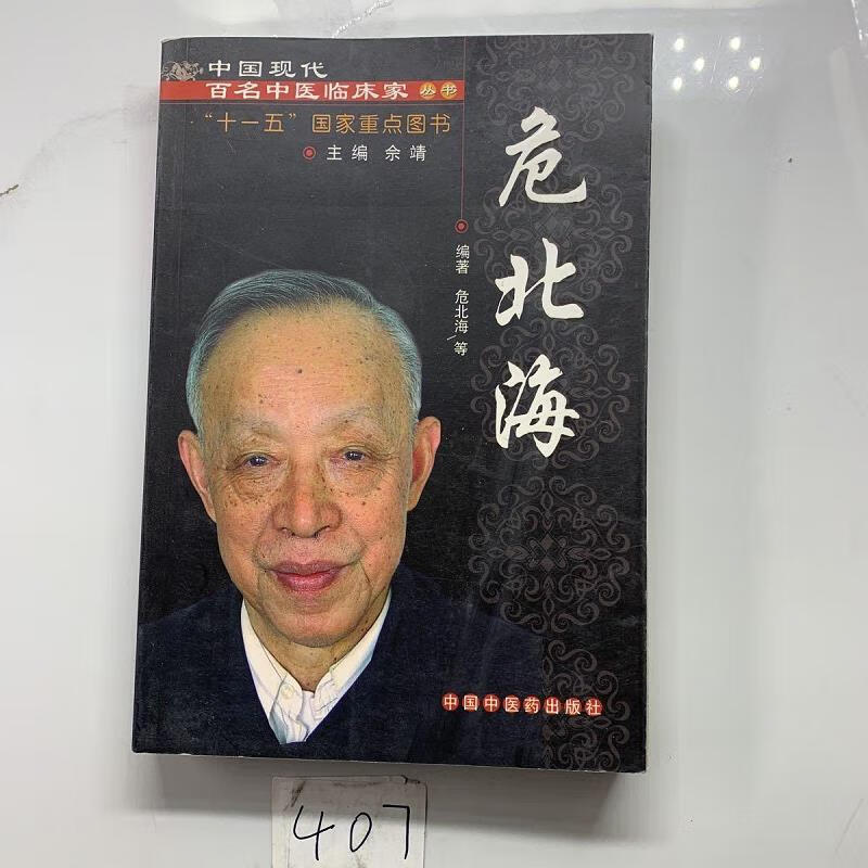 【正版】危北海现代百名老中医 中国中医*出版社9787802313279