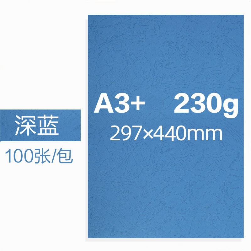 钊彩 a3皮纹纸230g彩色封面纸厚卡纸书籍文件合同标书硬封皮纸可打印