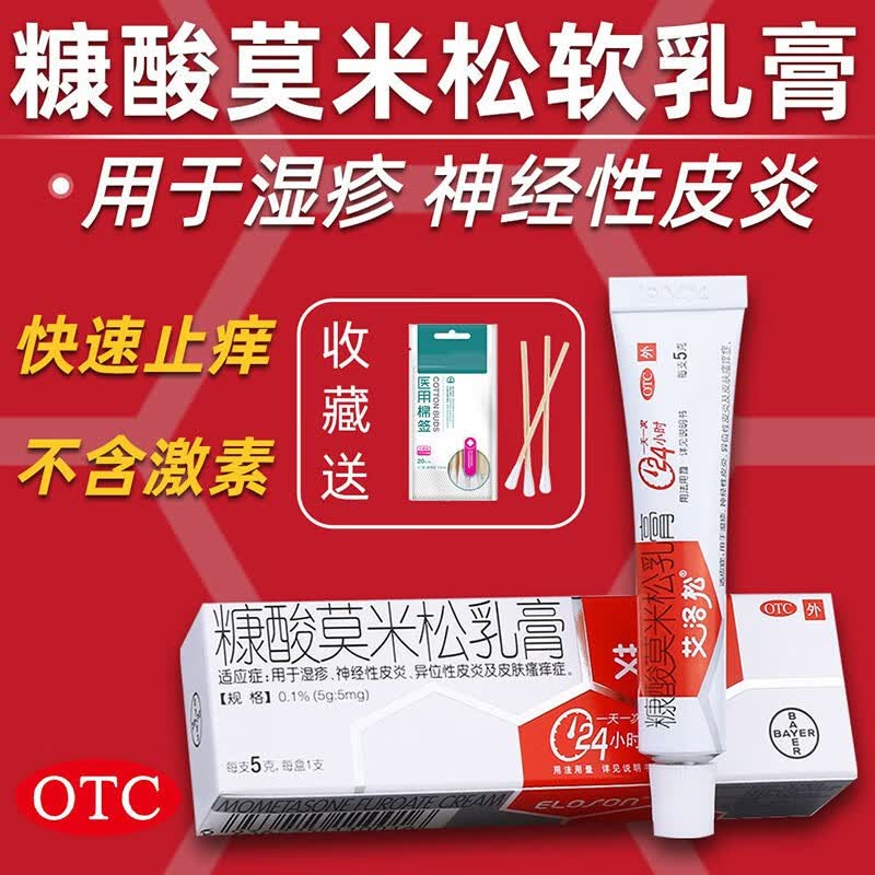 拜耳艾洛松 糠酸莫米松乳膏10g成人湿疹神经性皮炎皮肤瘙痒症 外用
