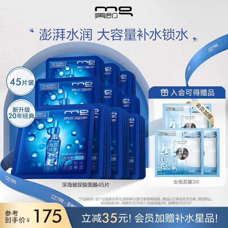 美即海洋冰泉深海玻尿酸面膜45片 玻尿酸补水 男女可用护肤品