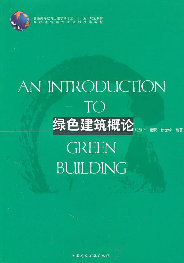 绿色建筑概论 刘* 建筑 9787112118496
